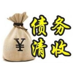 宜城收账公司追缴债务的基本法则