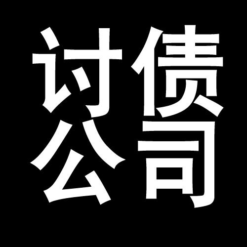 宜城讨债公司教你几招收账方法